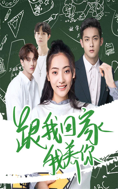 跟我回家我养你