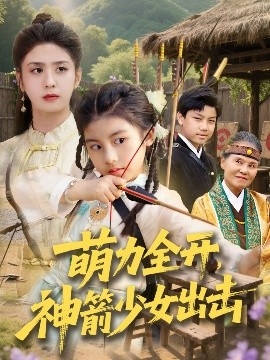 萌力全开，神箭少女出击