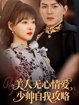 美人无心情爱少帅自我攻略
