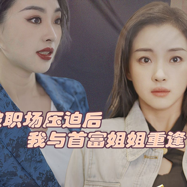 被职场压迫后我与首富姐姐重逢了