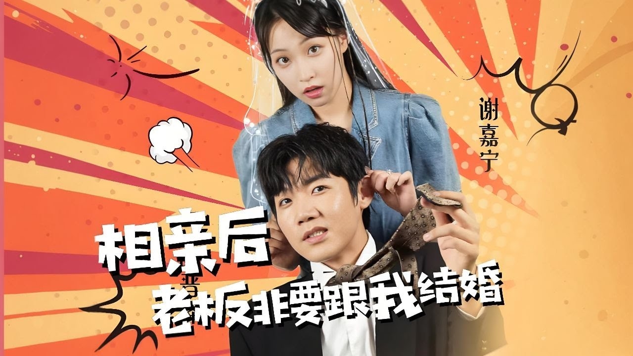 相亲后，老板非要跟我结婚