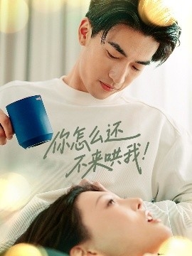 你怎么还不来哄我！