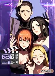 反派想要多活一天