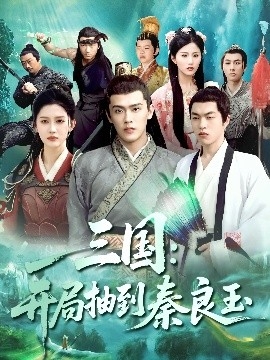 三国：开局抽到秦良玉