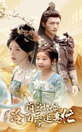 萌宝助母：冷面王爷追妻忙