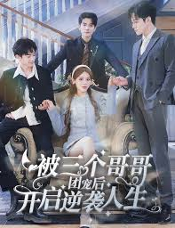 落跑千金逆袭记$被三个哥哥团宠后开启逆袭人生