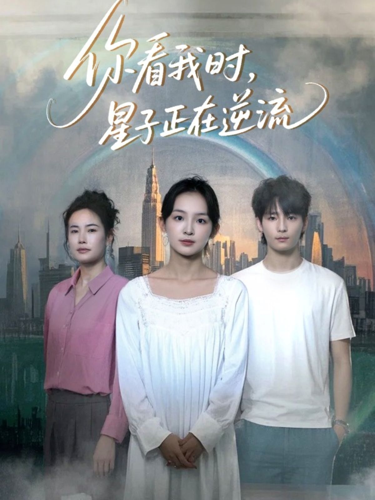 你看我时星子正在逆流