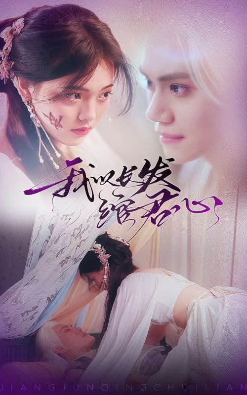 我以长发绾君心＆将军请垂怜