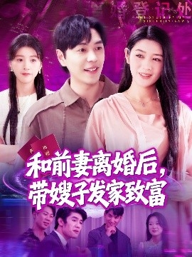 和前妻离婚后，带嫂子发家致富