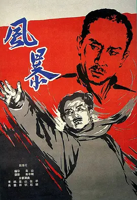 风暴1959