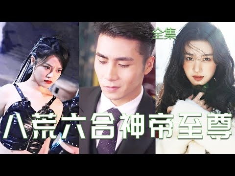 八荒六合神帝至尊