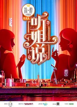 听姐说（会员版）