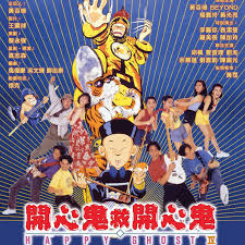 开心鬼救开心鬼