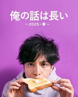 我的事说来话长～2025