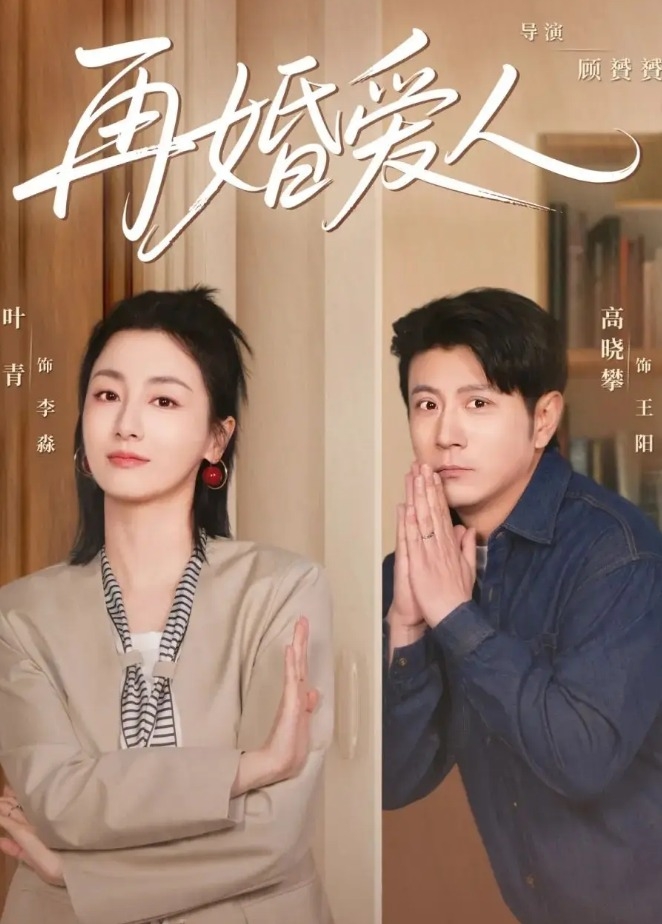 再婚爱人