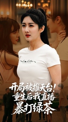 开局被推天台！重生后我直播暴打绿茶