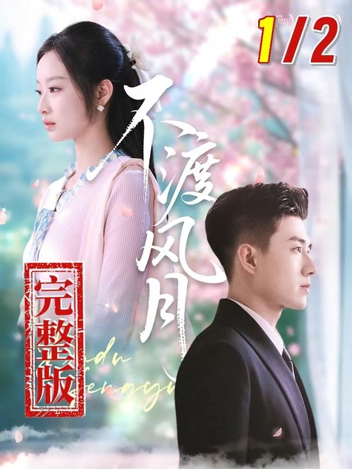 风月不渡离人归