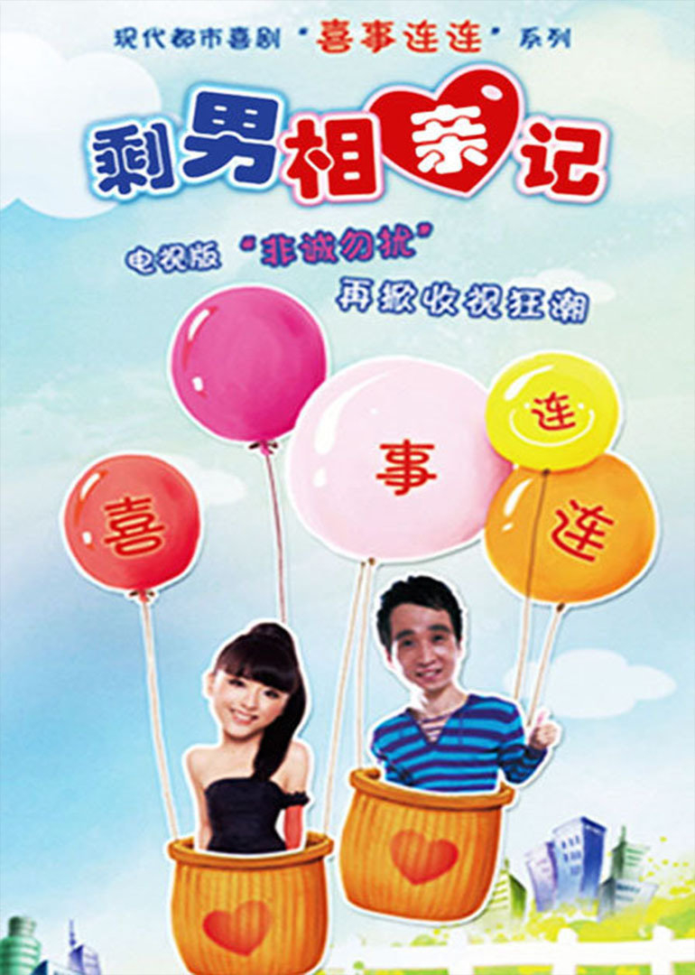 喜事连连∶剩男相亲记