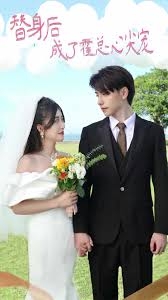 替身后成了霍总心尖宠白月光替身攻略