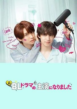 成了BL剧的主演 第二季 続・BLドラマの主演になりました