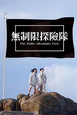 无制限探险队