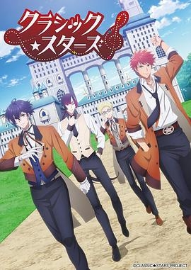 CLASSIC★STARS–古典乐★之星