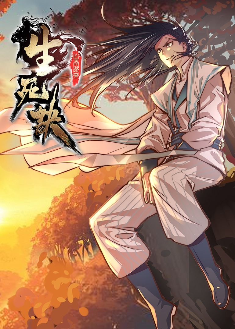 生死诀之动态漫