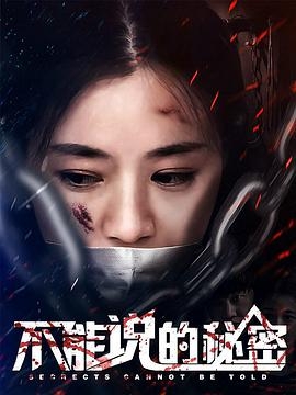不能说的秘密2018