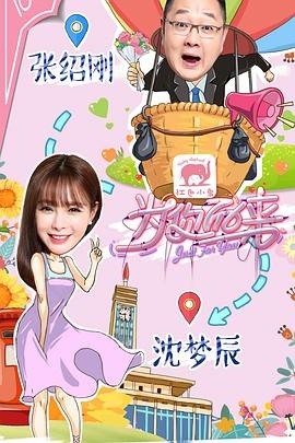 为你而来（综艺）