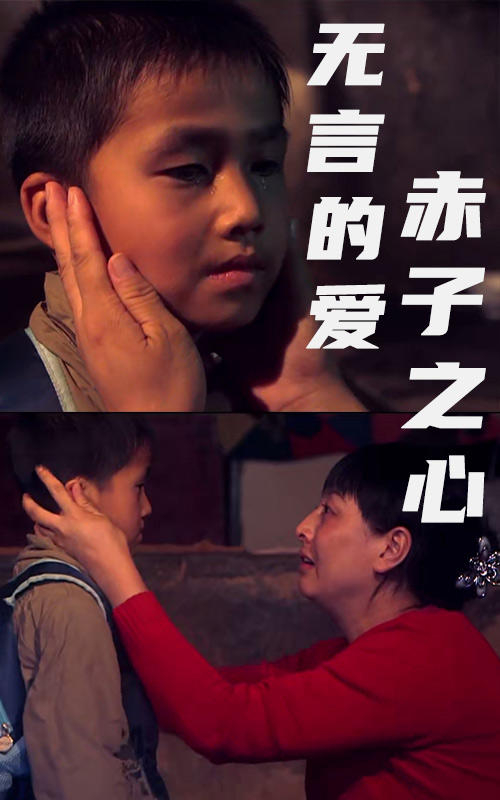 无言的爱赤子之心