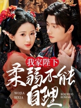 我家陛下柔弱不能自理