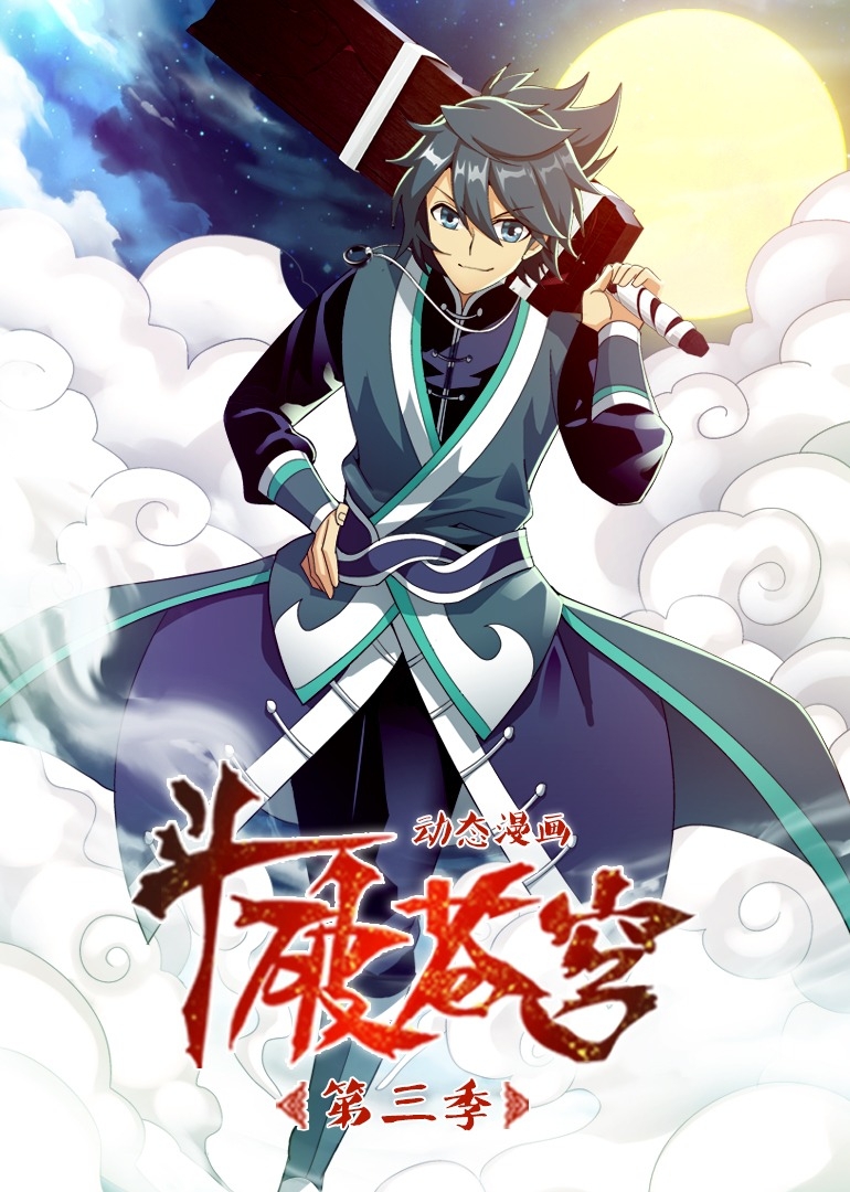 斗破苍穹第三季之动态漫