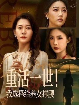 重活一世！我选择给养女撑腰