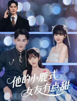 他的小鹿式女友有点甜