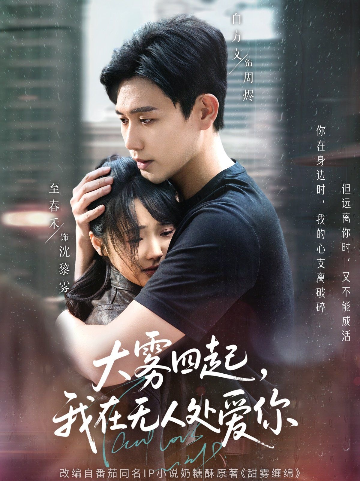 大雾四起我在无人处爱你