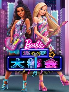 芭比大城市大梦想 中文配音