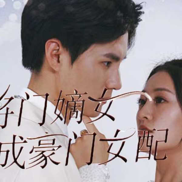 将门嫡女穿成豪门女配