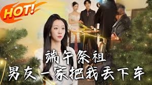 端午祭祖，男友一家把我丢下车