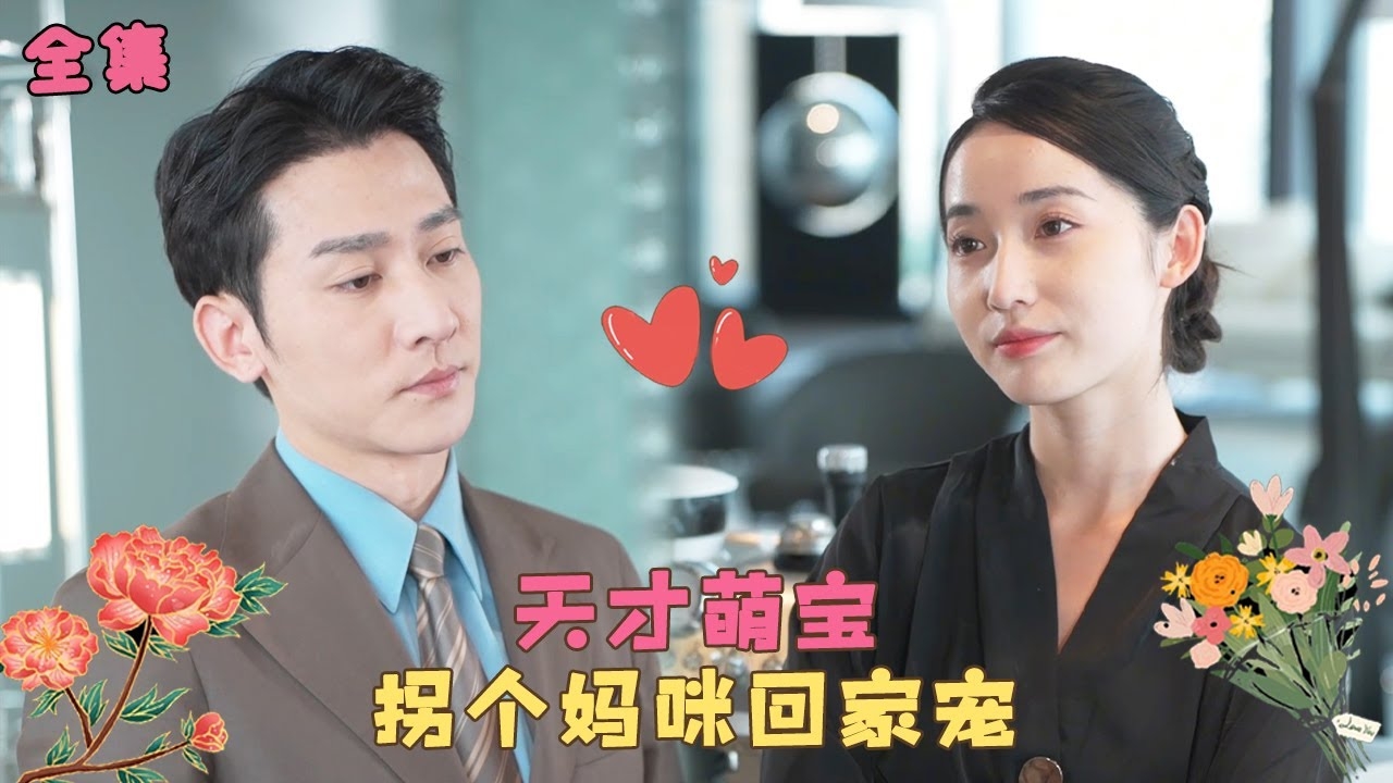 天才萌宝拐个妈咪回家宠