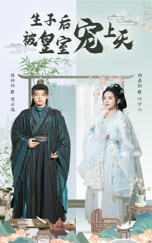 生子后被皇室宠上天&amp;生子后我成皇室明珠