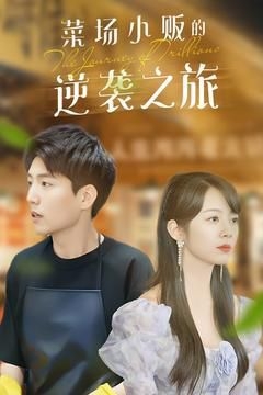 菜场小贩的逆袭之旅