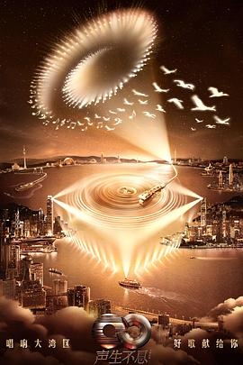 声生不息·大湾区季竖屏直拍版