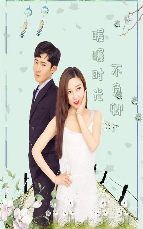 暖暖时光不负卿