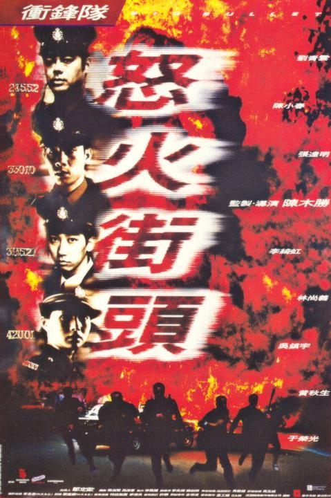 冲锋队之怒火街头(粤)