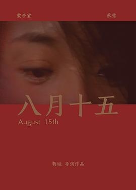 八月十五