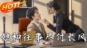 她和往事尽付长风