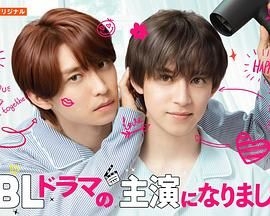 成了BL剧的主演 第二季