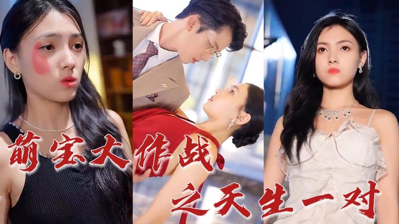 萌宝大作战之天生一对