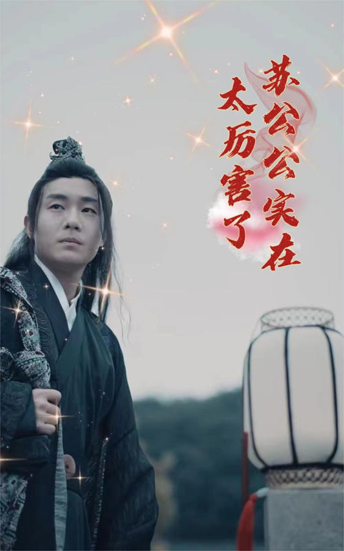 苏公公实在太厉害了