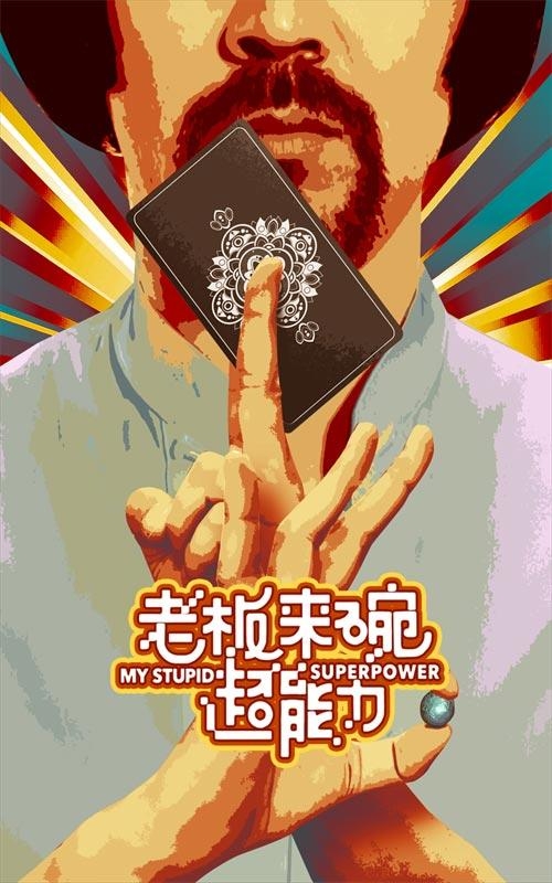 老板来碗超能力